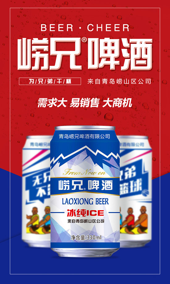 崂兄啤酒,夏日必备!
