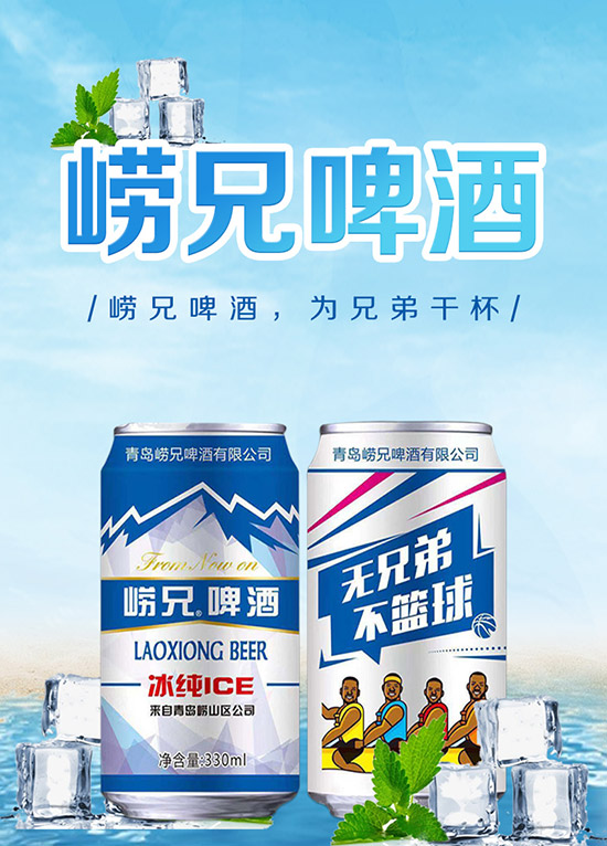 崂兄啤酒,夏日必备!